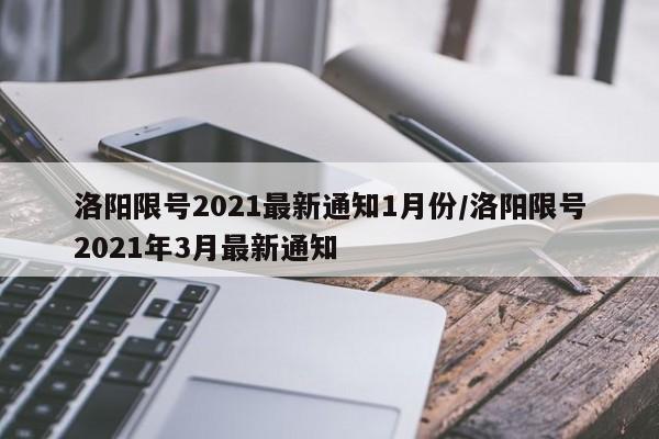 洛阳限号2021最新通知1月份/洛阳限号2021年3月最新通知