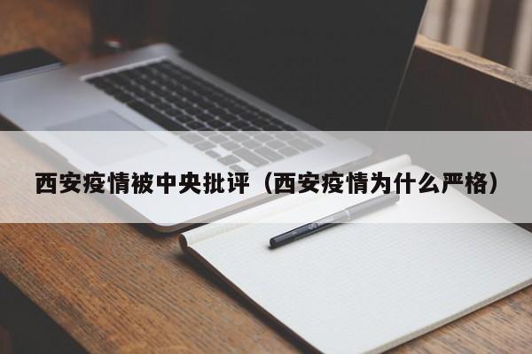 西安疫情被中央批评(西安疫情为什么严格)