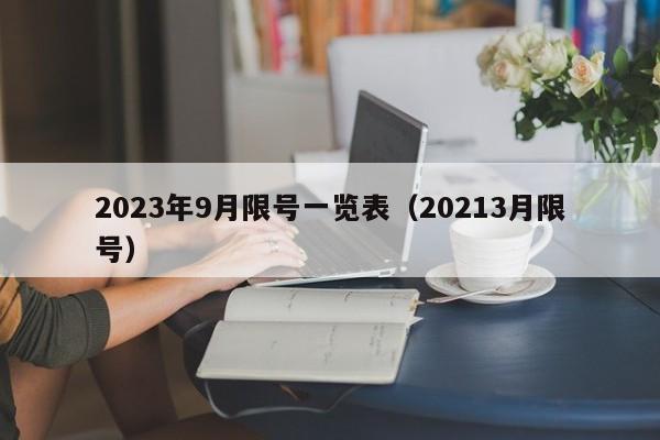 2023年9月限号一览表(20213月限号)