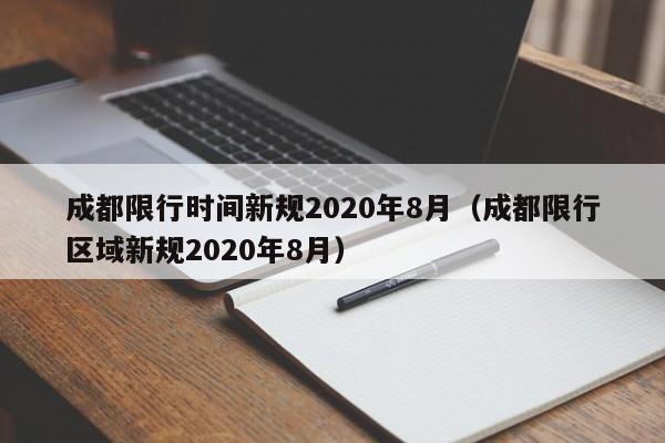 成都限行时间新规2020年8月(成都限行区域新规2020年8月)