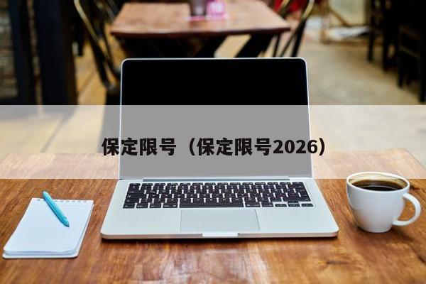 保定限号(保定限号2026)