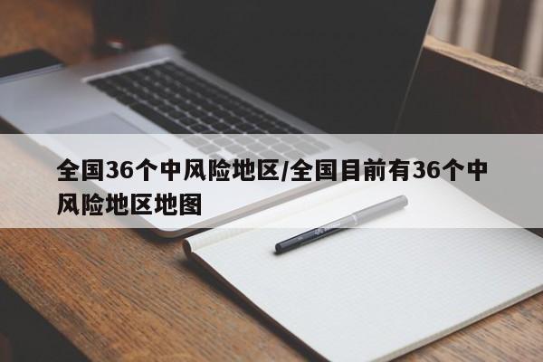 全国36个中风险地区/全国目前有36个中风险地区地图