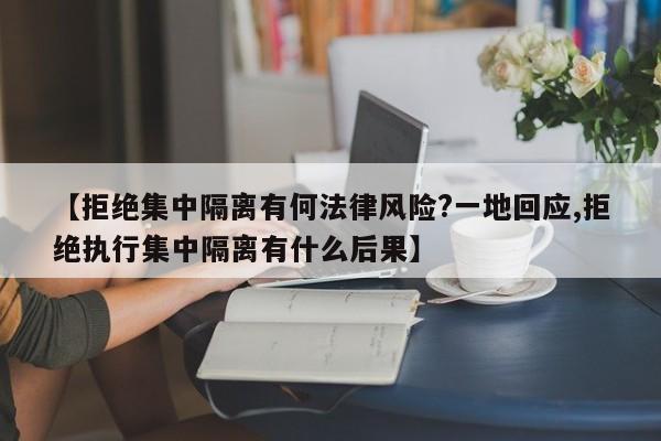 【拒绝集中隔离有何法律风险?一地回应,拒绝执行集中隔离有什么后果】