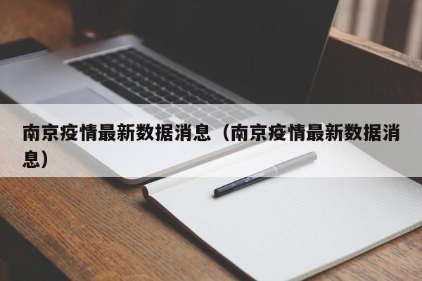 南京疫情最新数据消息(南京疫情最新数据消息)