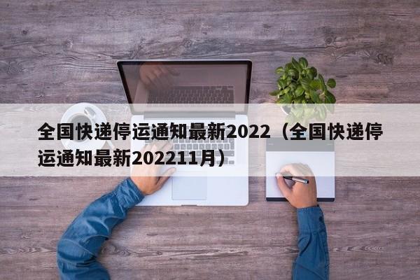 全国快递停运通知最新2022(全国快递停运通知最新202211月)