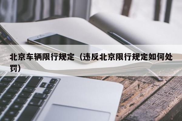 北京车辆限行规定(违反北京限行规定如何处罚)
