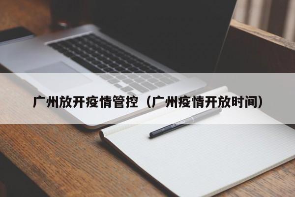 广州放开疫情管控(广州疫情开放时间)