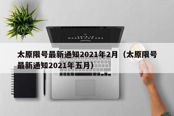 太原限号最新通知2021年2月(太原限号最新通知2021年五月)