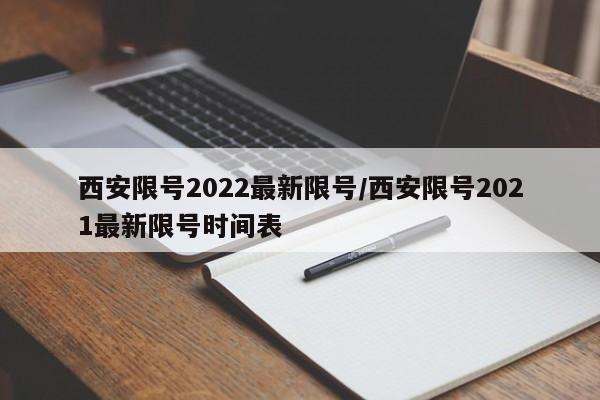 西安限号2022最新限号/西安限号2021最新限号时间表